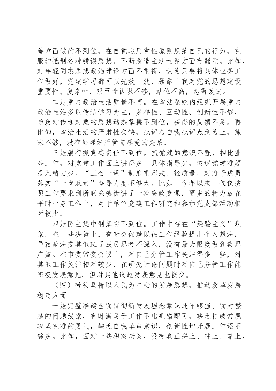 市委常委、政法委书记领导干部民主生活会对照检查材料(六个带头).docx,第3页预览