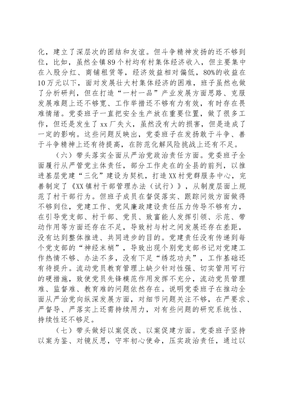 镇党委班子202年度民主生活会对照检查材料.docx，第4页预览
