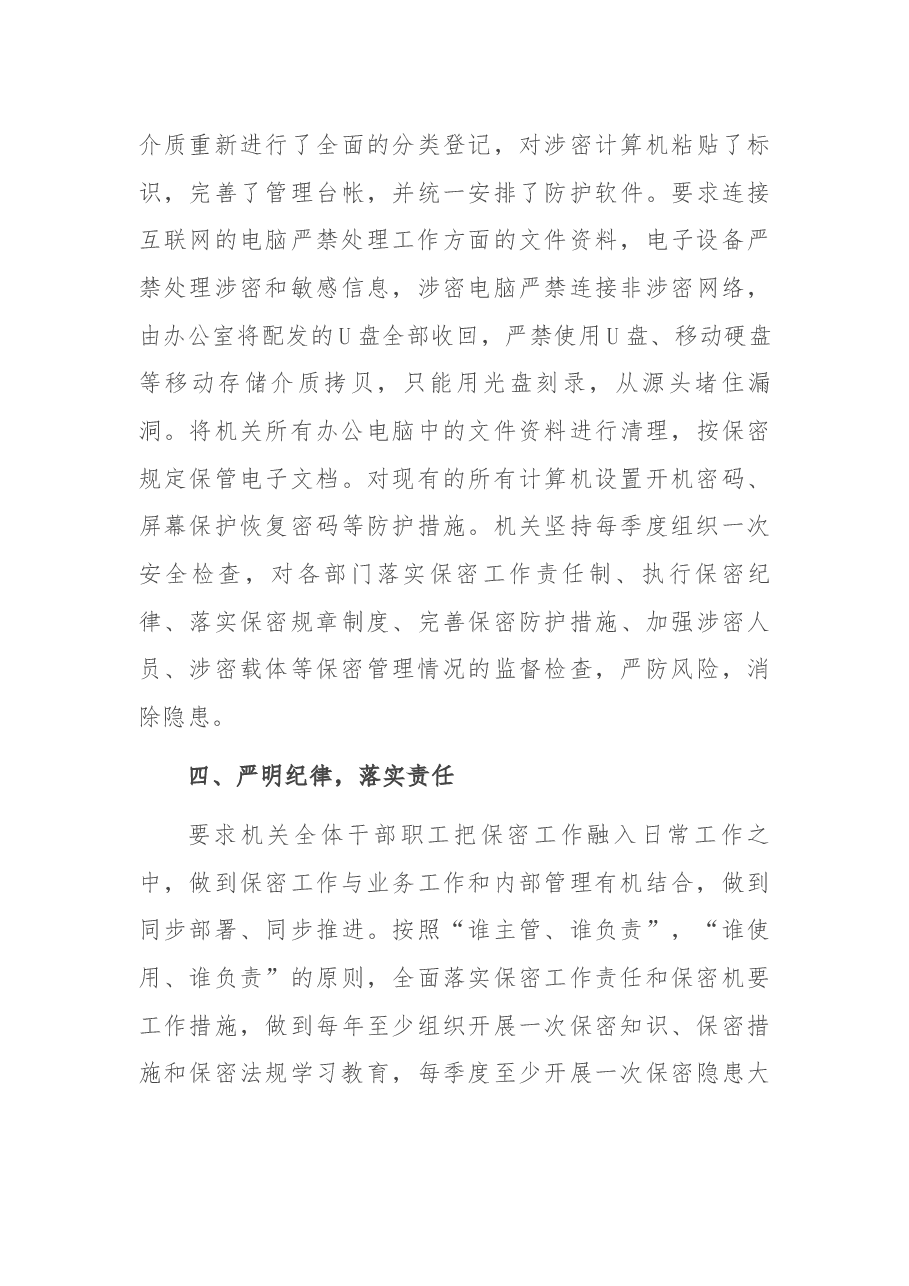 2021年机关保密工作总结.docx,第4页预览