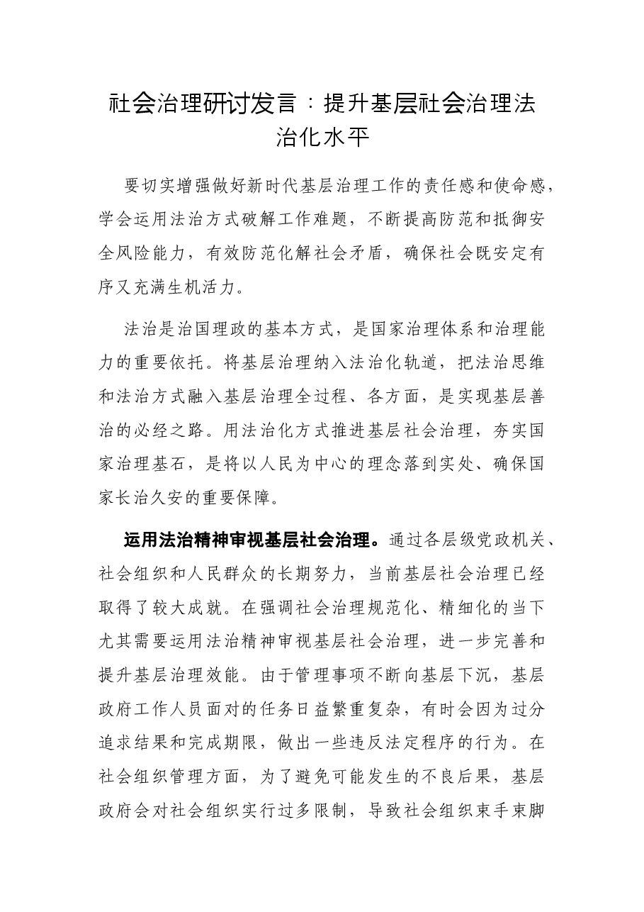 社会治理研讨发言:提升基层社会治理法治化水平.docx,第1页预览