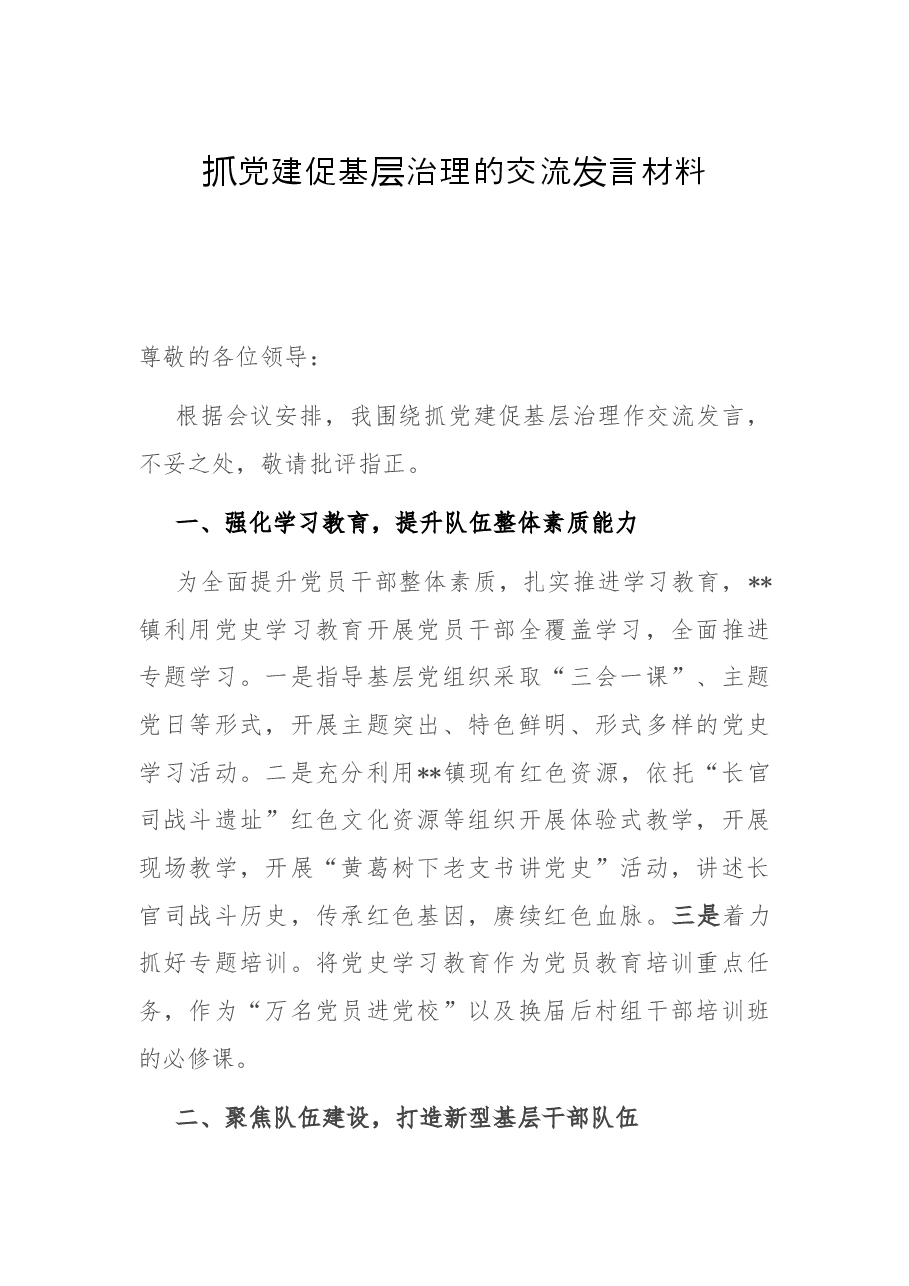 抓党建促基层治理的交流发言材料.docx,第1页预览