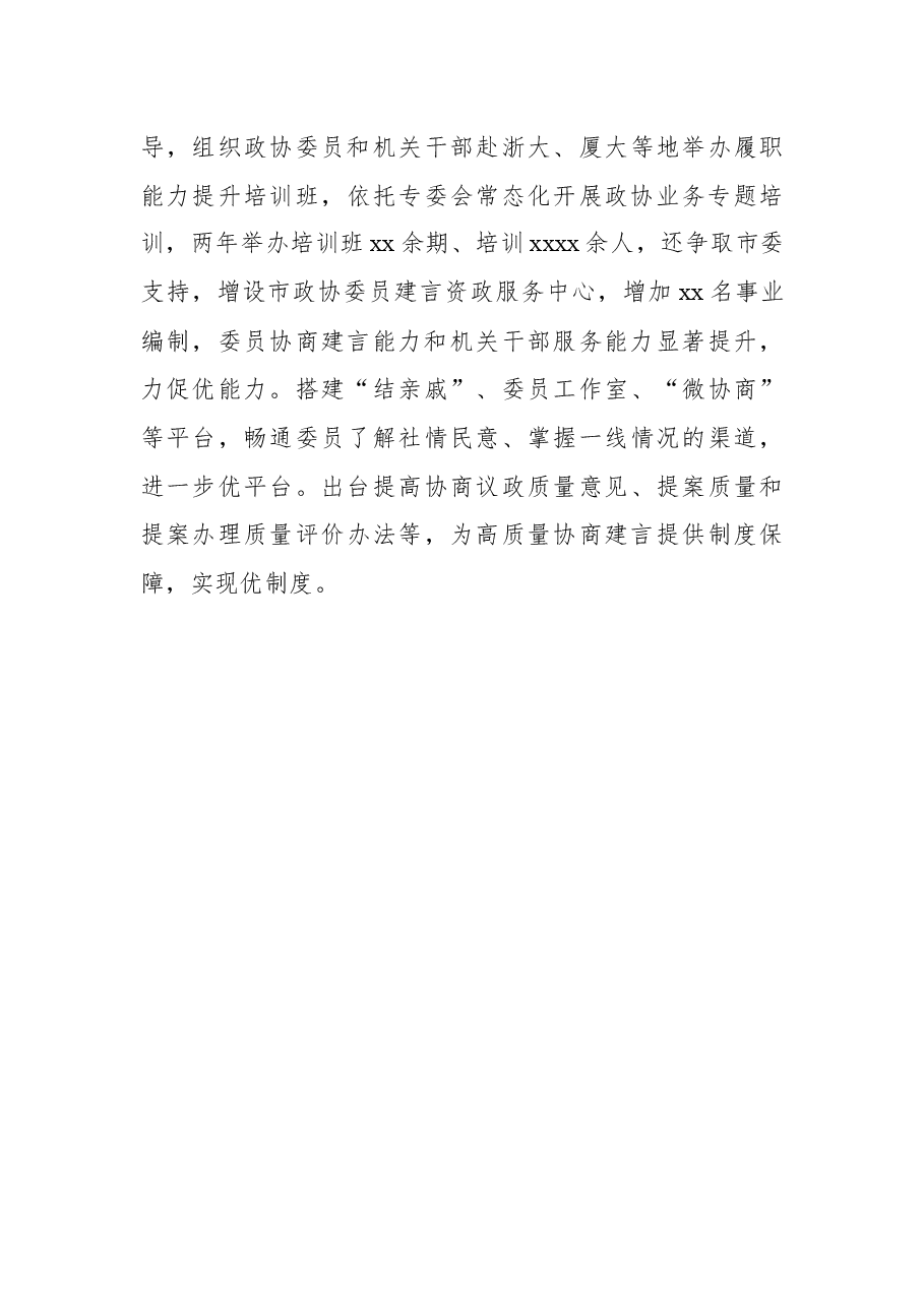 (17篇)在政协工作经验交流会上的发言汇编.docx,第4页预览