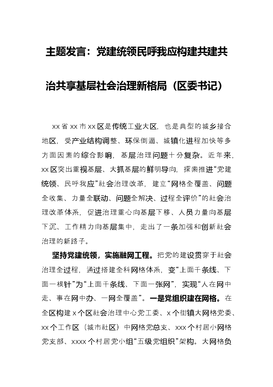 主题发言:党建统领 民呼我应 构建共建共治共享基层社会治理新格局(区委书记).docx,第1页预览