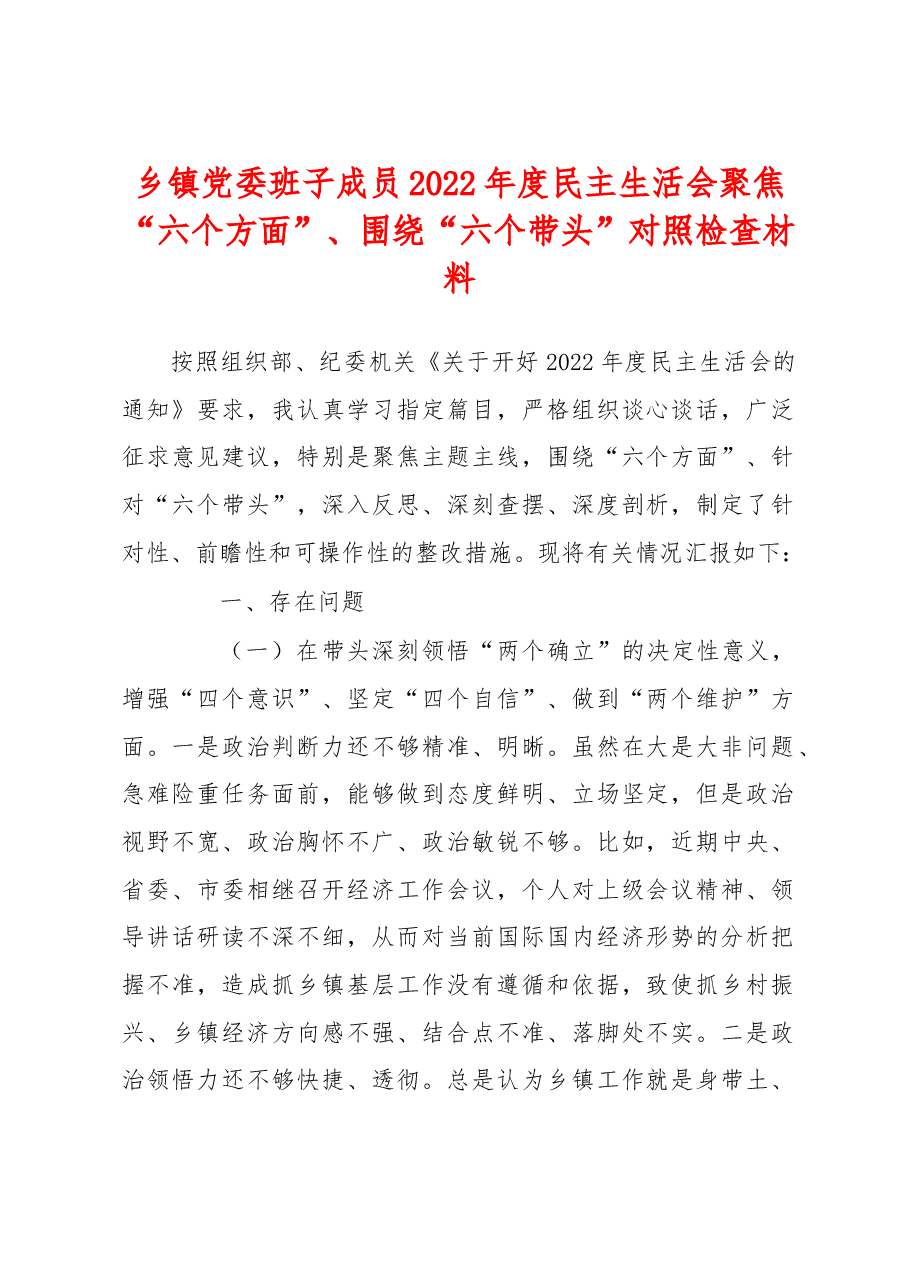 乡镇党委班子成员2022年度民主生活会聚焦“六个方面”、围绕“六个带头”对照检查材料.docx,第1页预览