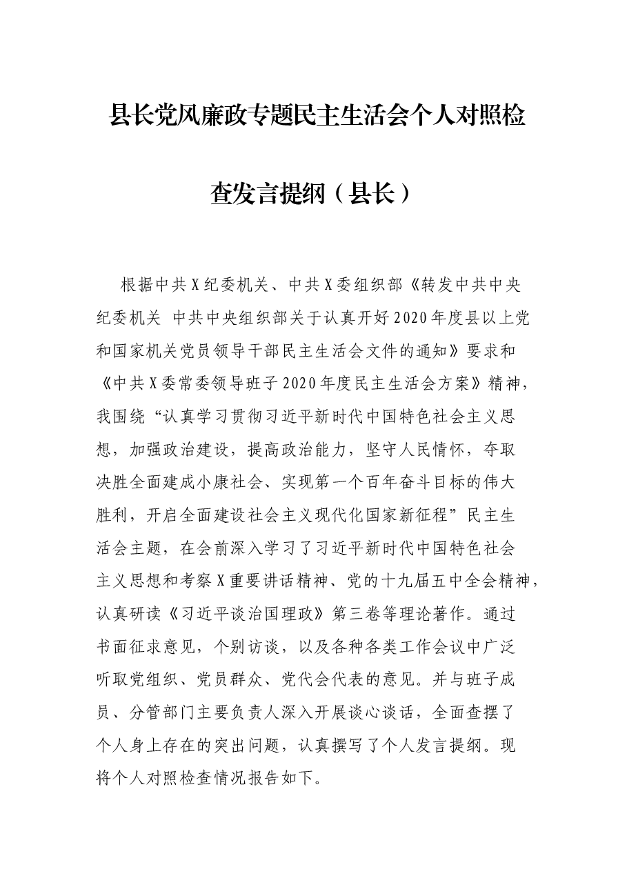 县长党风廉政专题民主生活会个人对照检查发言提纲(县长).docx,第1页预览