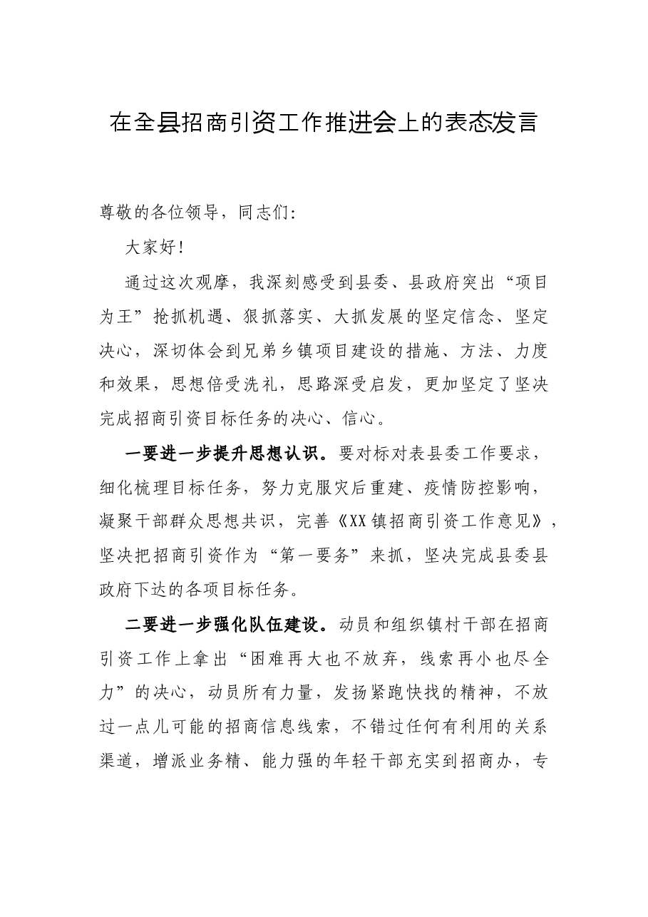 在全县招商引资工作推进会上的表态发言.docx,第1页预览