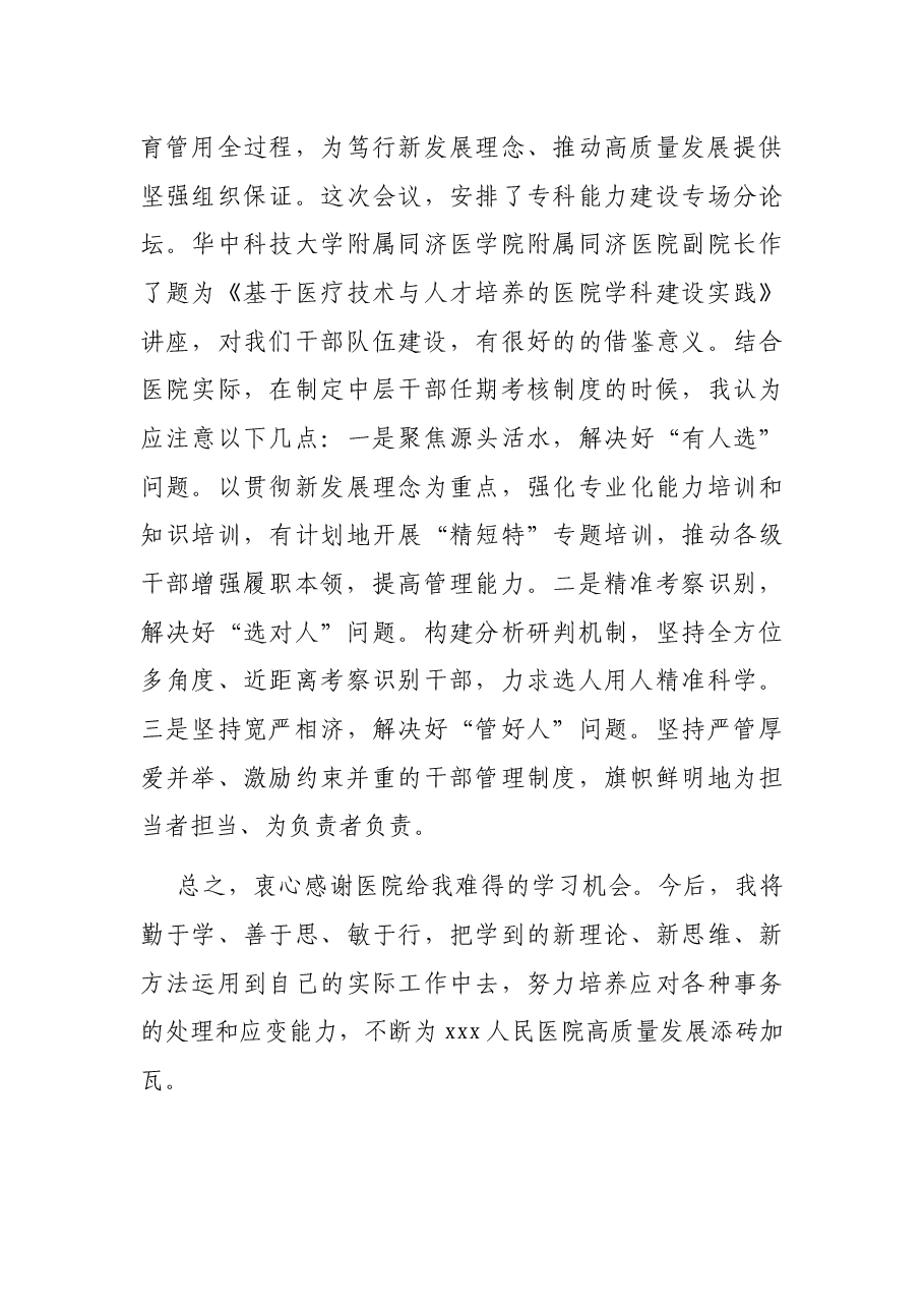 中国医院评审评价与高质量发展大会学习体会报告：“四个聚力”助推XX医院高质量发展.docx，第4页预览