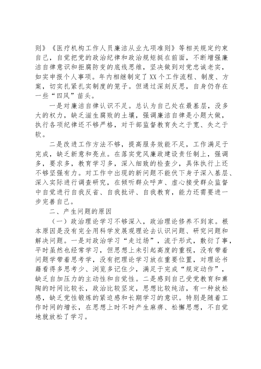 公立医院2022年民主生活会对照检查材料(六个带头).docx,第4页预览