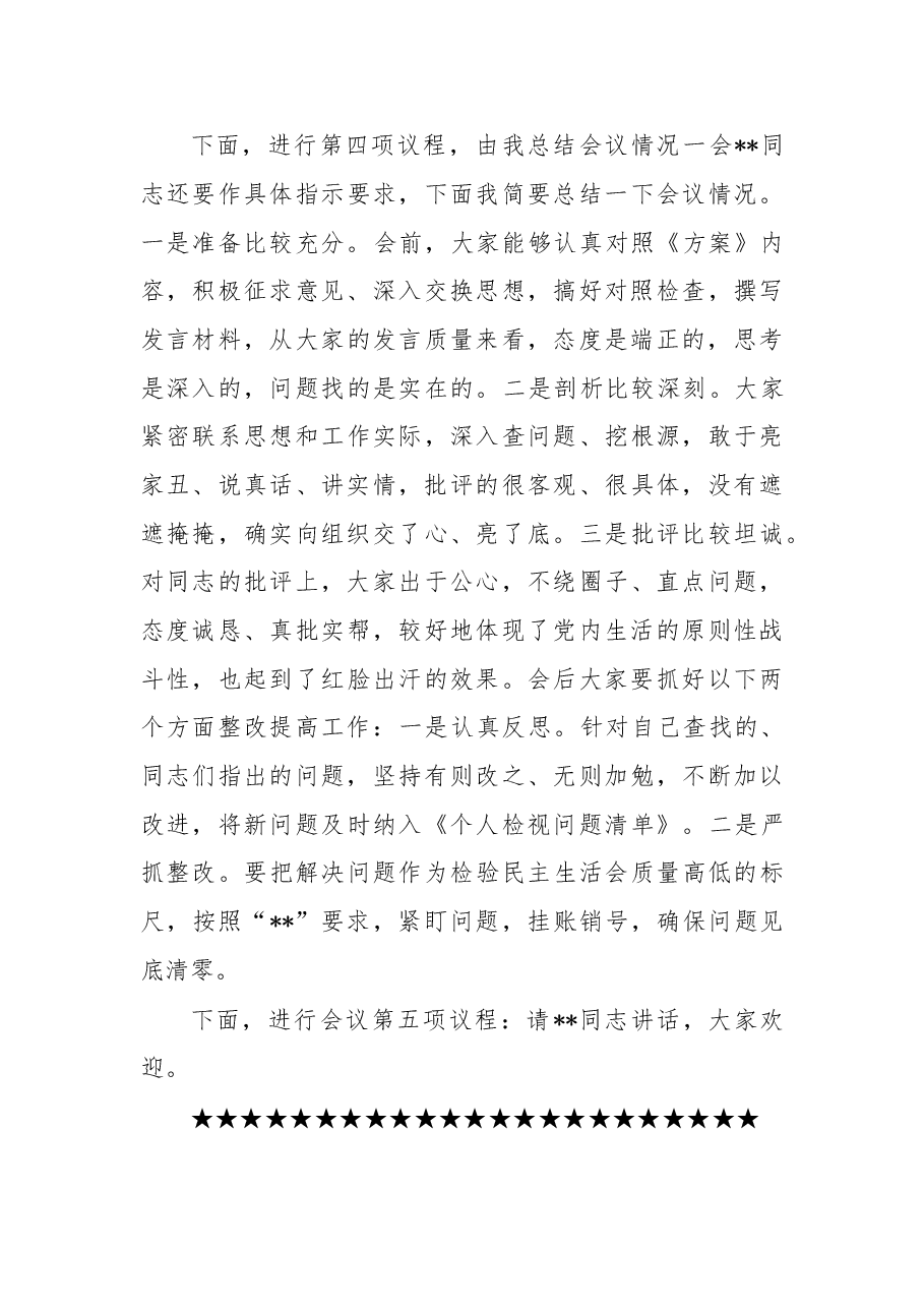 县委书记在2022年民主生活会上的主持词.docx,第4页预览