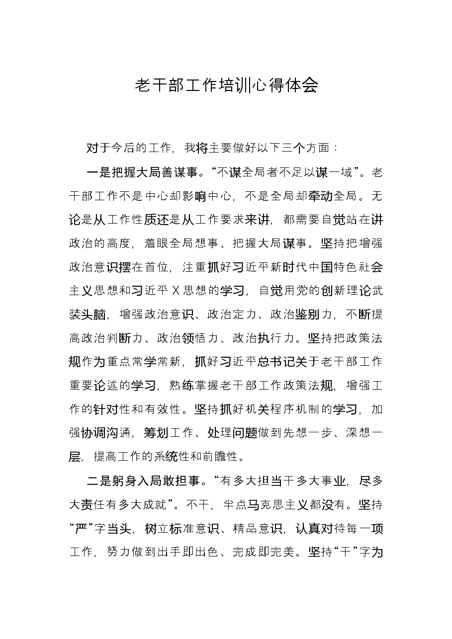 老干部工作培训心得体会.docx,第1页预览