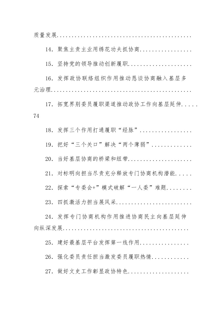 (65篇)政协工作经验交流材料汇编.docx,第2页预览