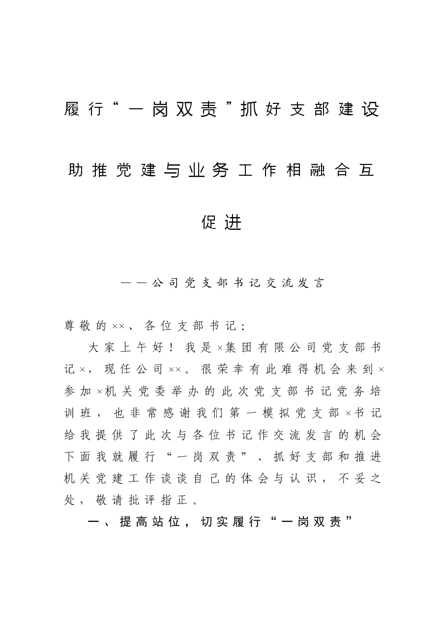 年终12:公司党支部书记党建交流发言.docx,第1页预览
