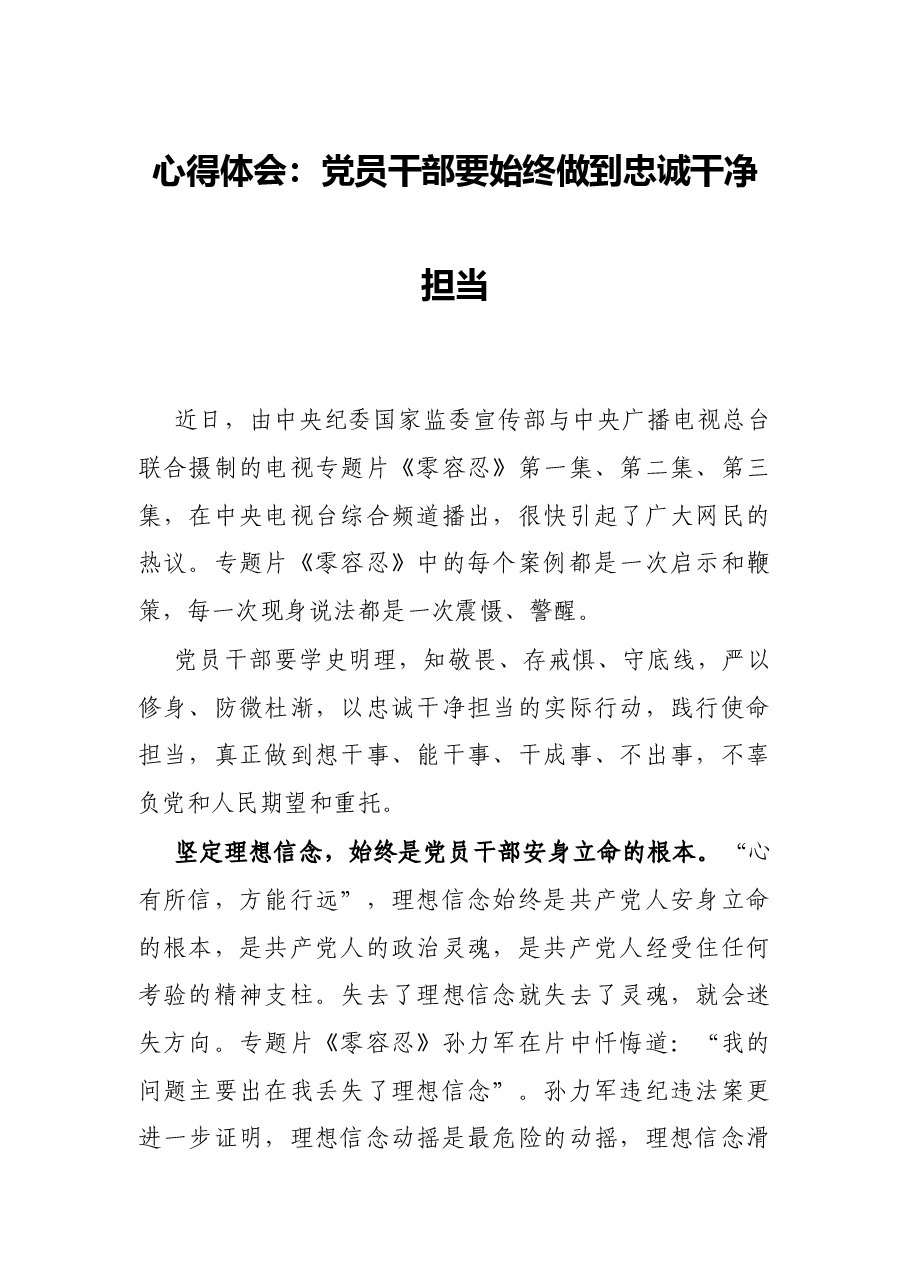 心得体会:党员干部要始终做到忠诚干净担当.docx,第1页预览