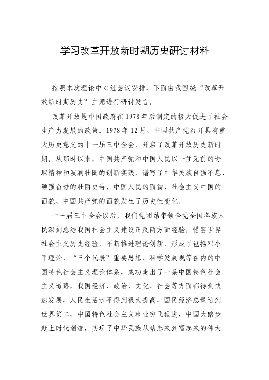学习改革开放新时期历史研讨材料.docx,第1页预览