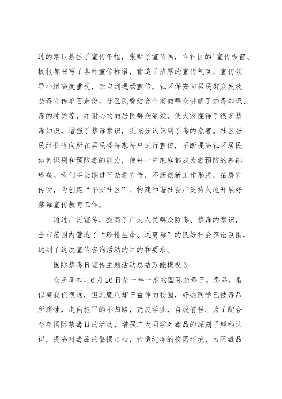 （5篇）国际禁毒日宣传主题活动总结万能模板.docx，第4页预览