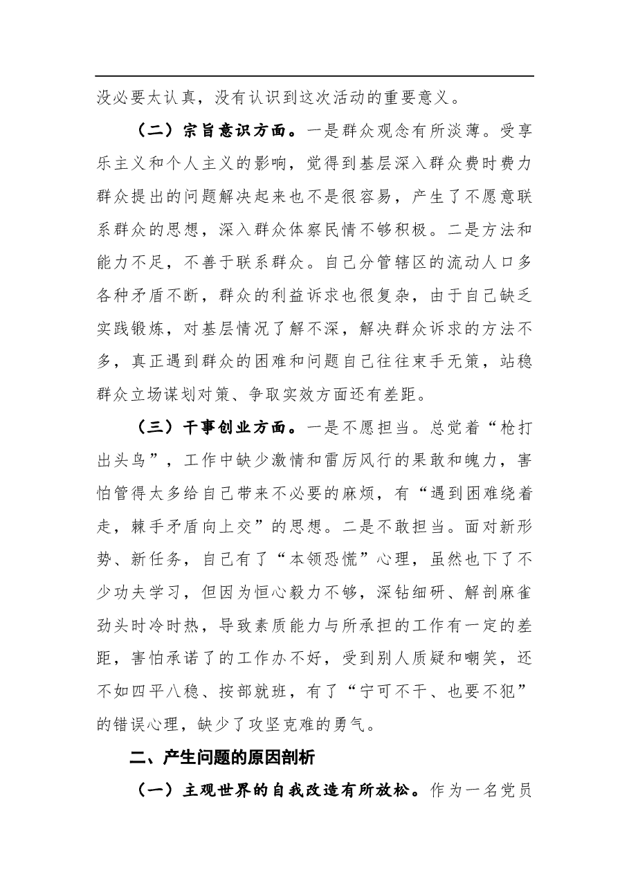 党史学习教育民主生活会剖析材料.docx,第2页预览