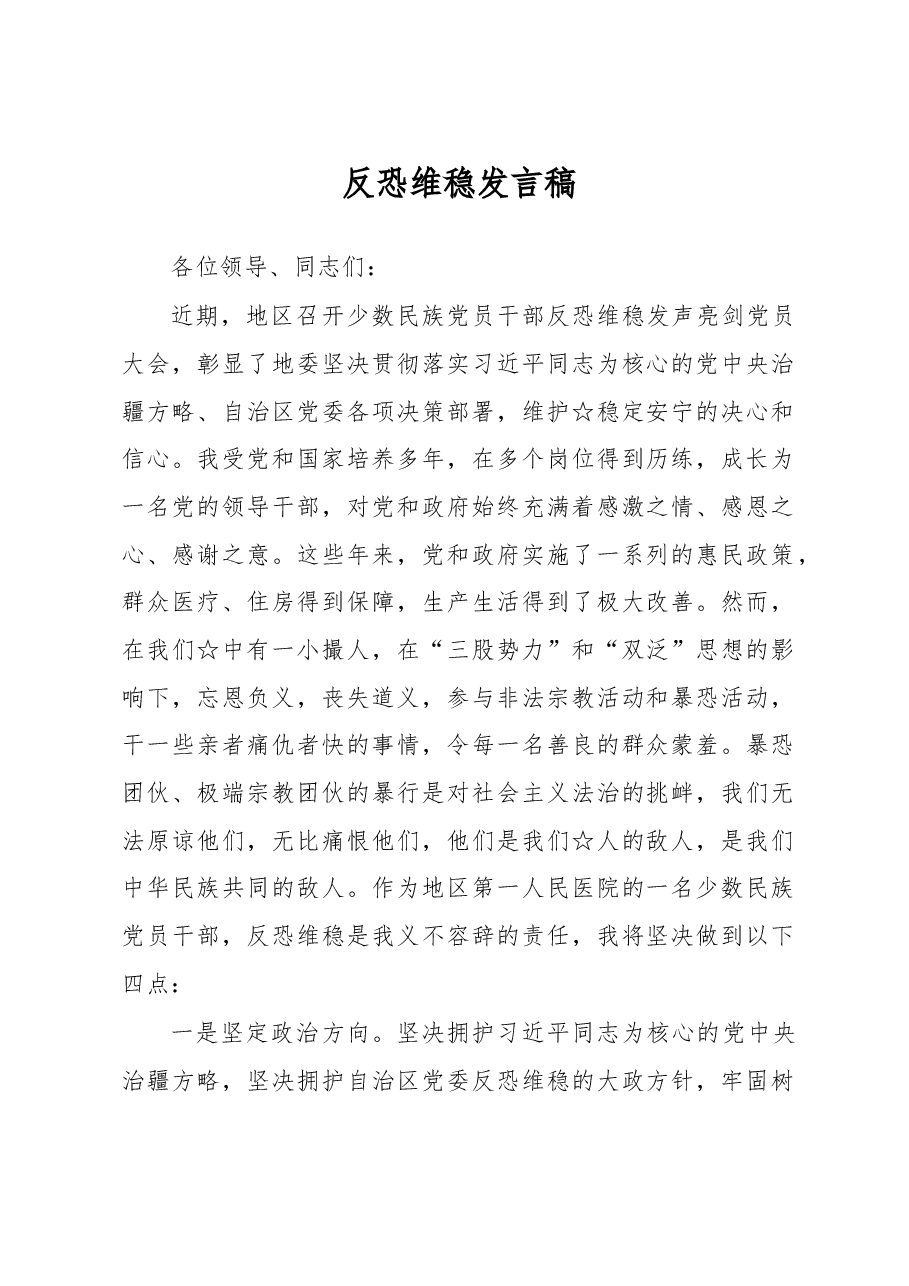 反恐维稳发声亮剑发言稿.doc,第1页预览