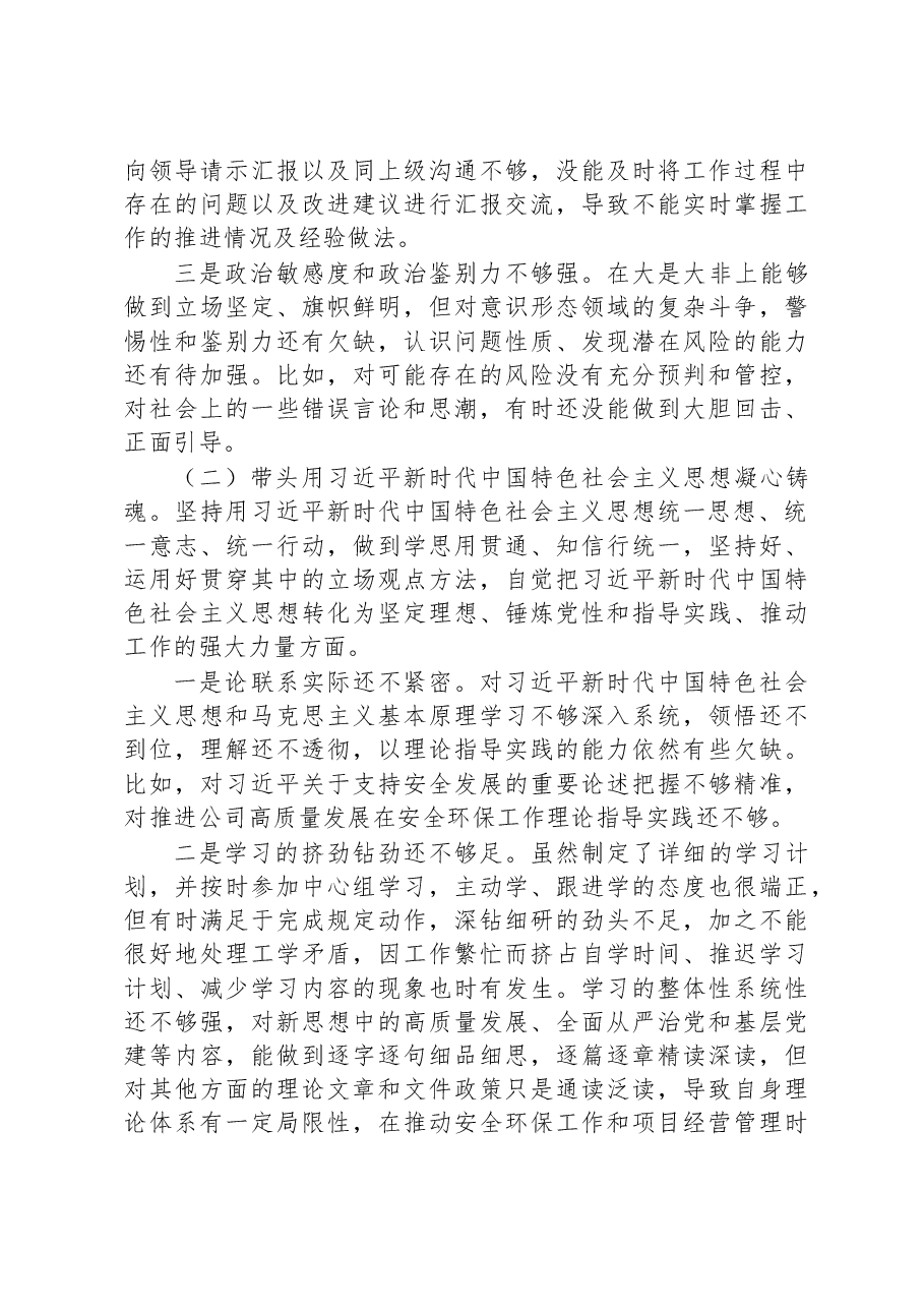 国企领导2022年度民主生活会对照检查材料.docx,第4页预览