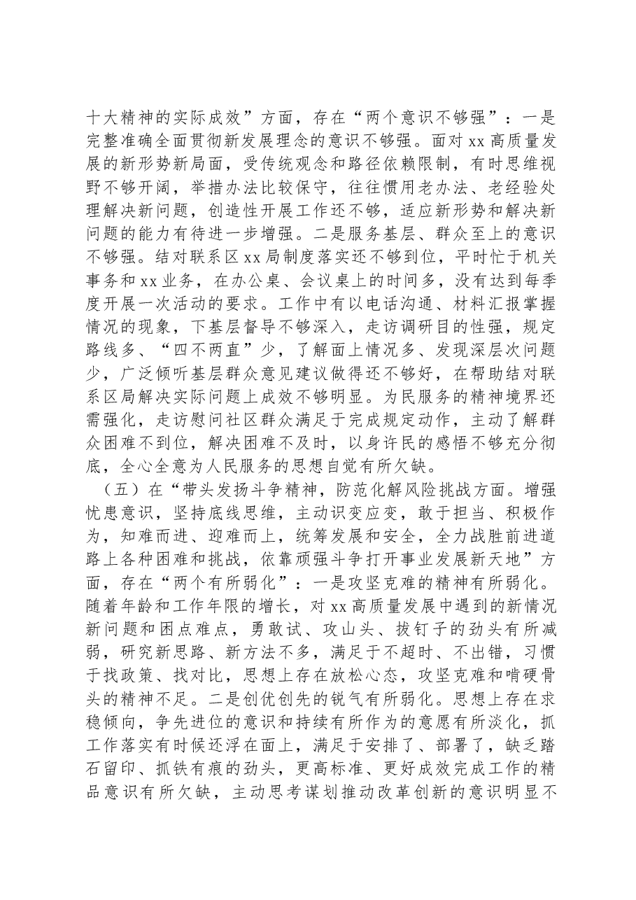 市局党组副书记2022年度民主生活会对照检查材料.docx,第4页预览