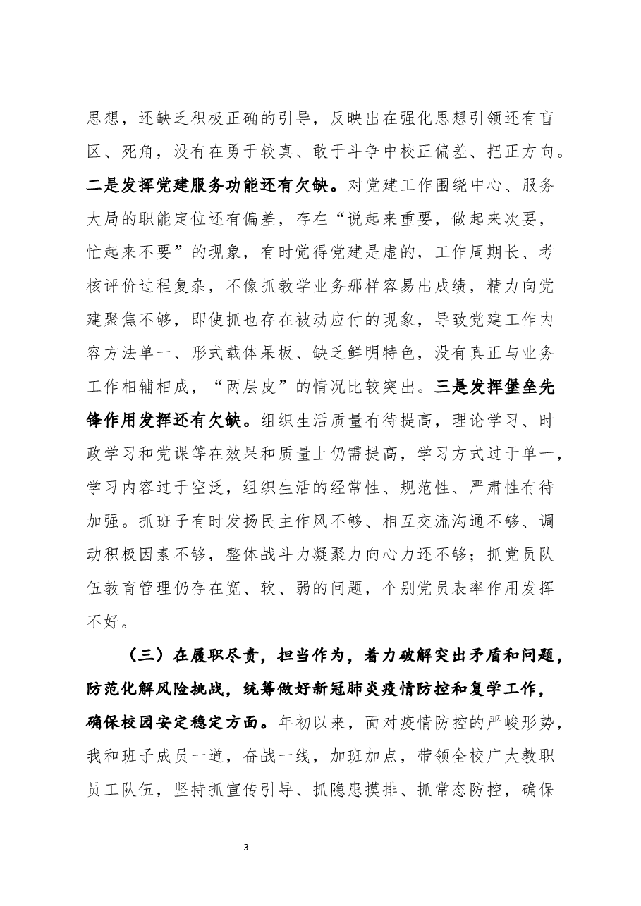 学校党委党总支书记2020年度民主生活会五个方面对照检查材料.docx,第3页预览