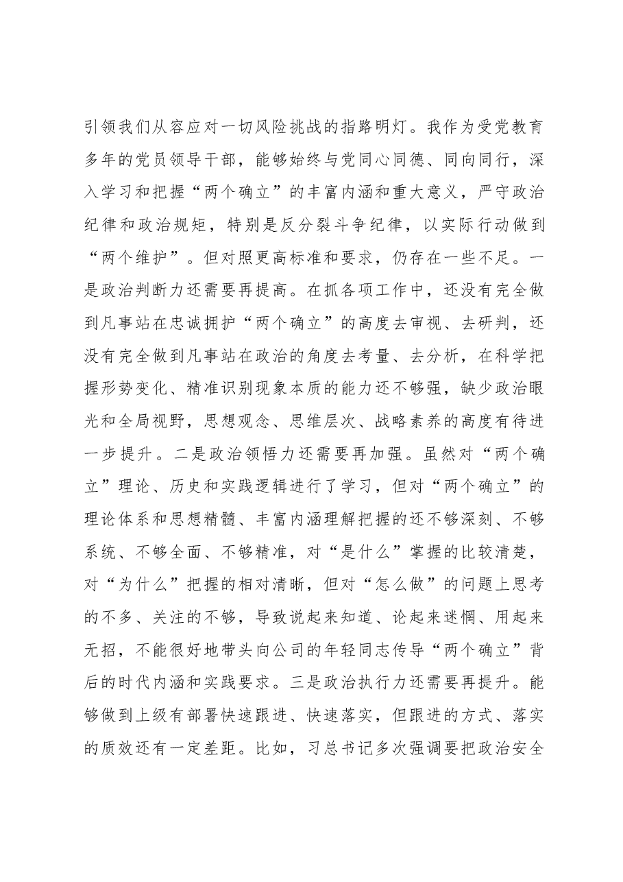 企业党委书记、董事长2022年度“七个带头”民主生活会发言材料.docx,第2页预览