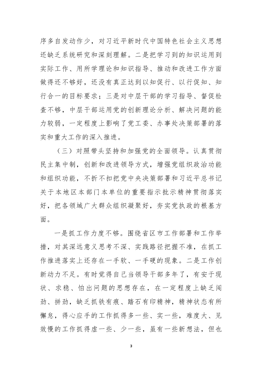 乡镇领导干部2022年民主生活会个人对照检查材料.docx,第3页预览