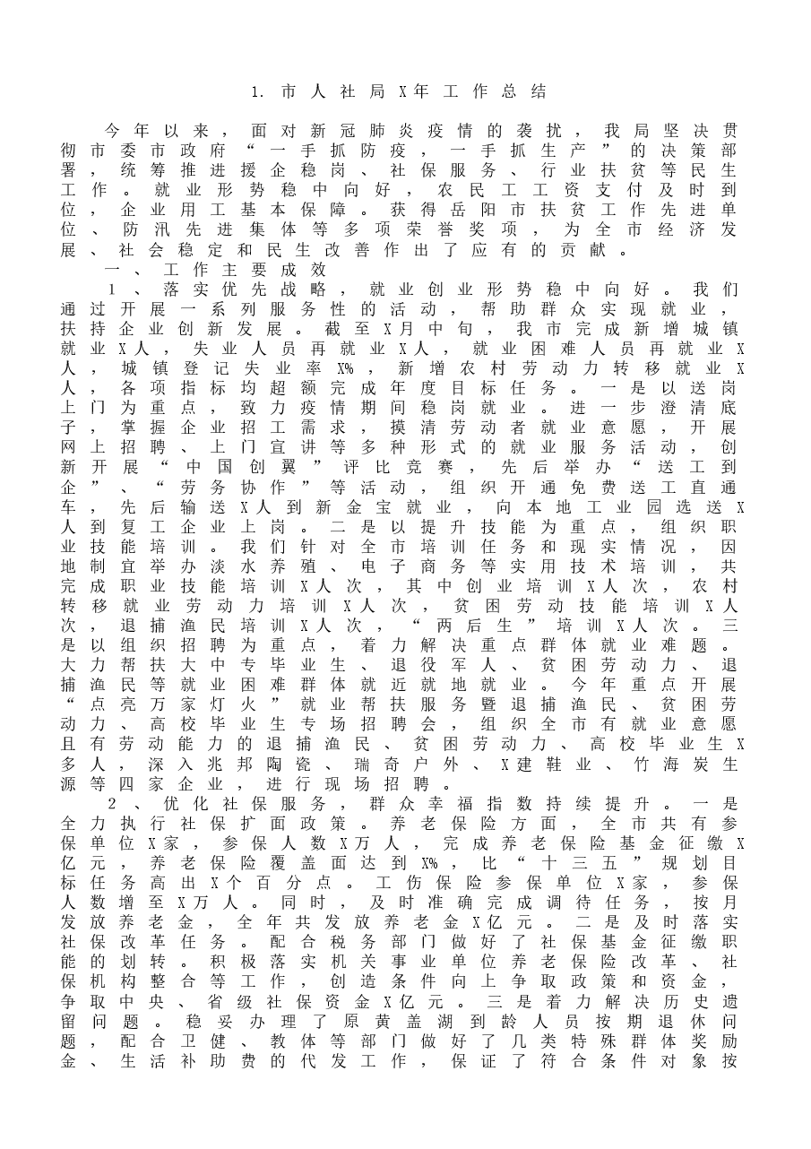(10篇)市(县、区)人社局工作总结范文.docx,第2页预览