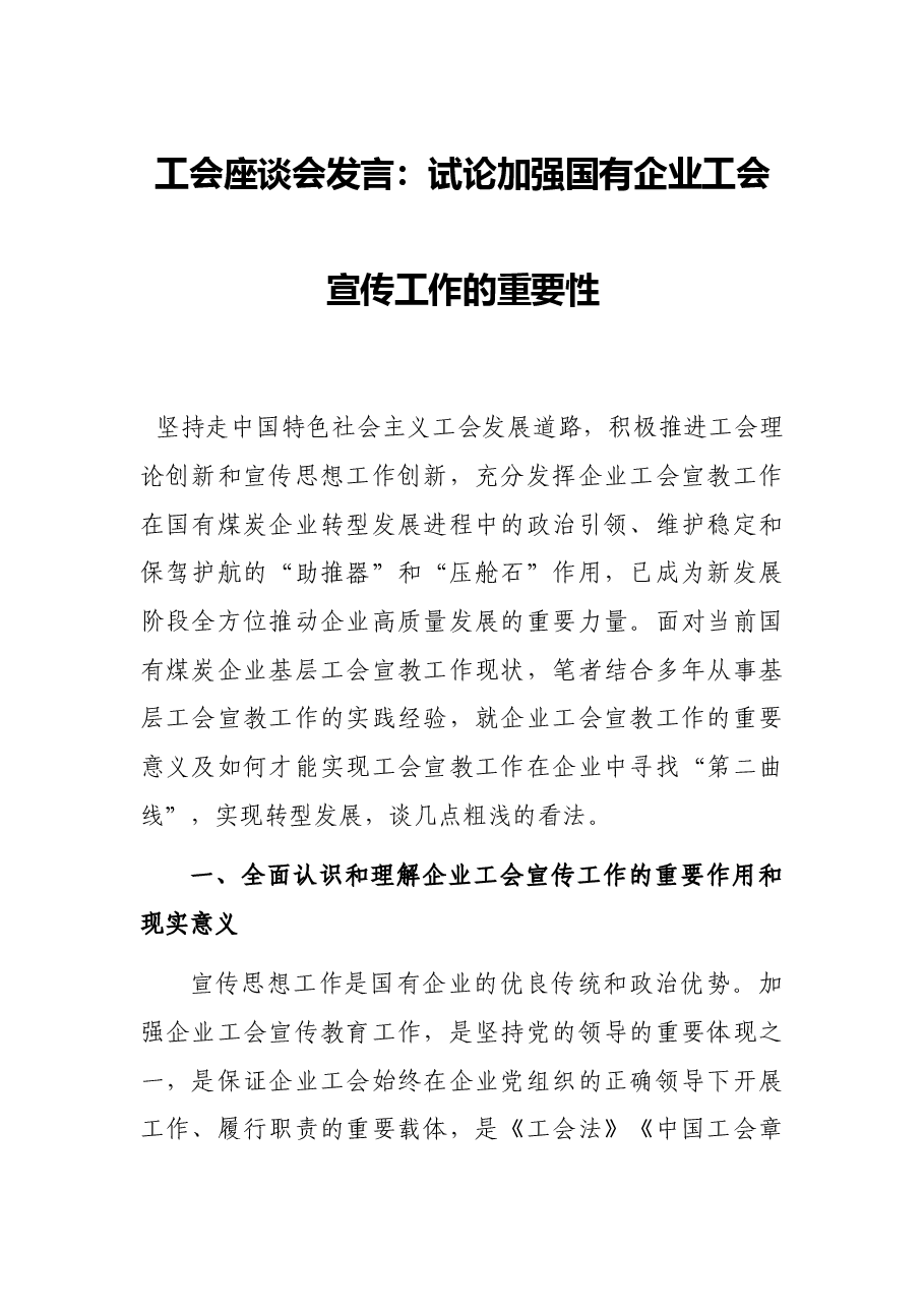 工会座谈会发言:试论加强国有企业工会宣传工作的重要性.docx,第1页预览