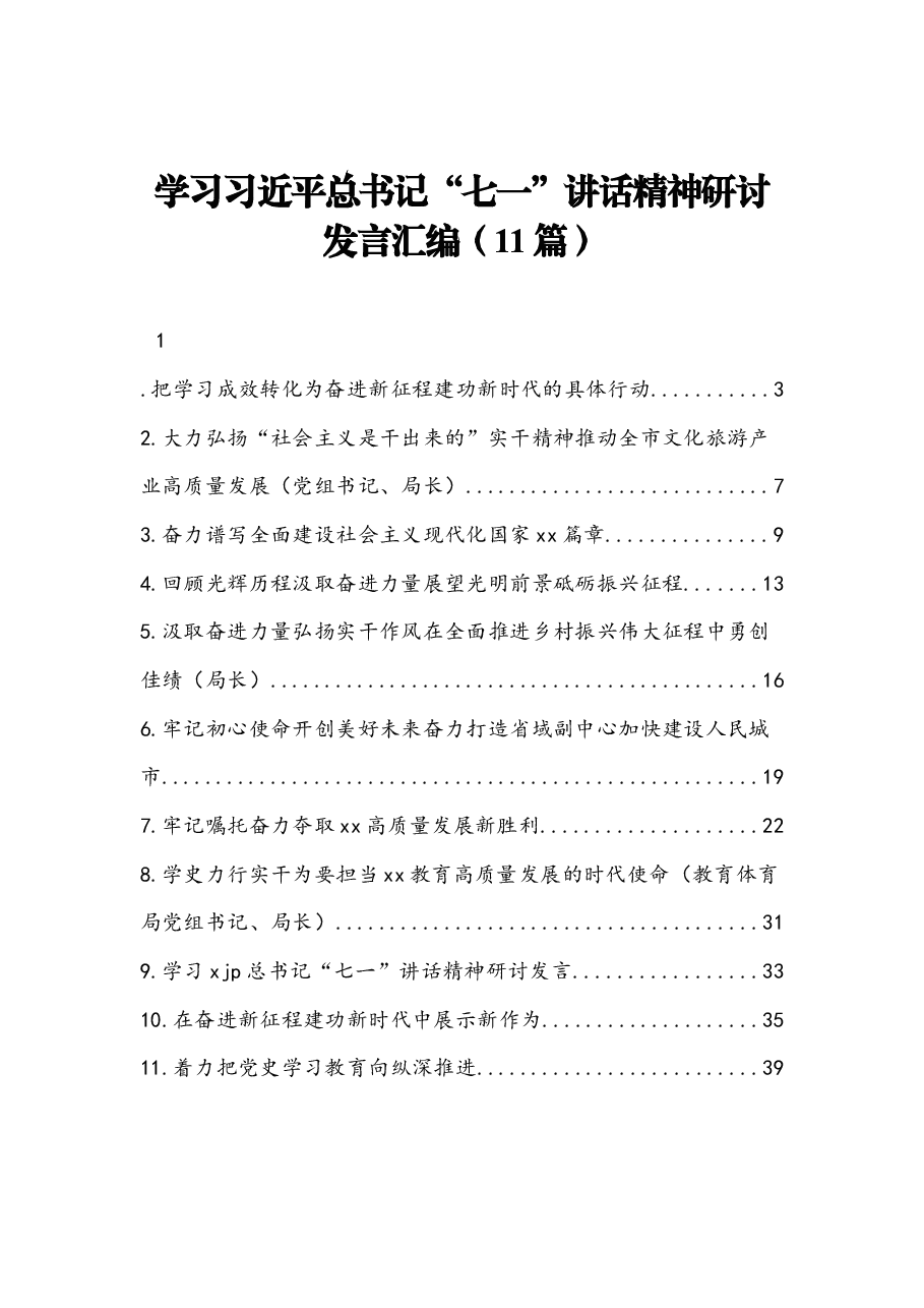 (11篇)学习习近平总书记“七一”讲话精神研讨发言.docx,第1页预览