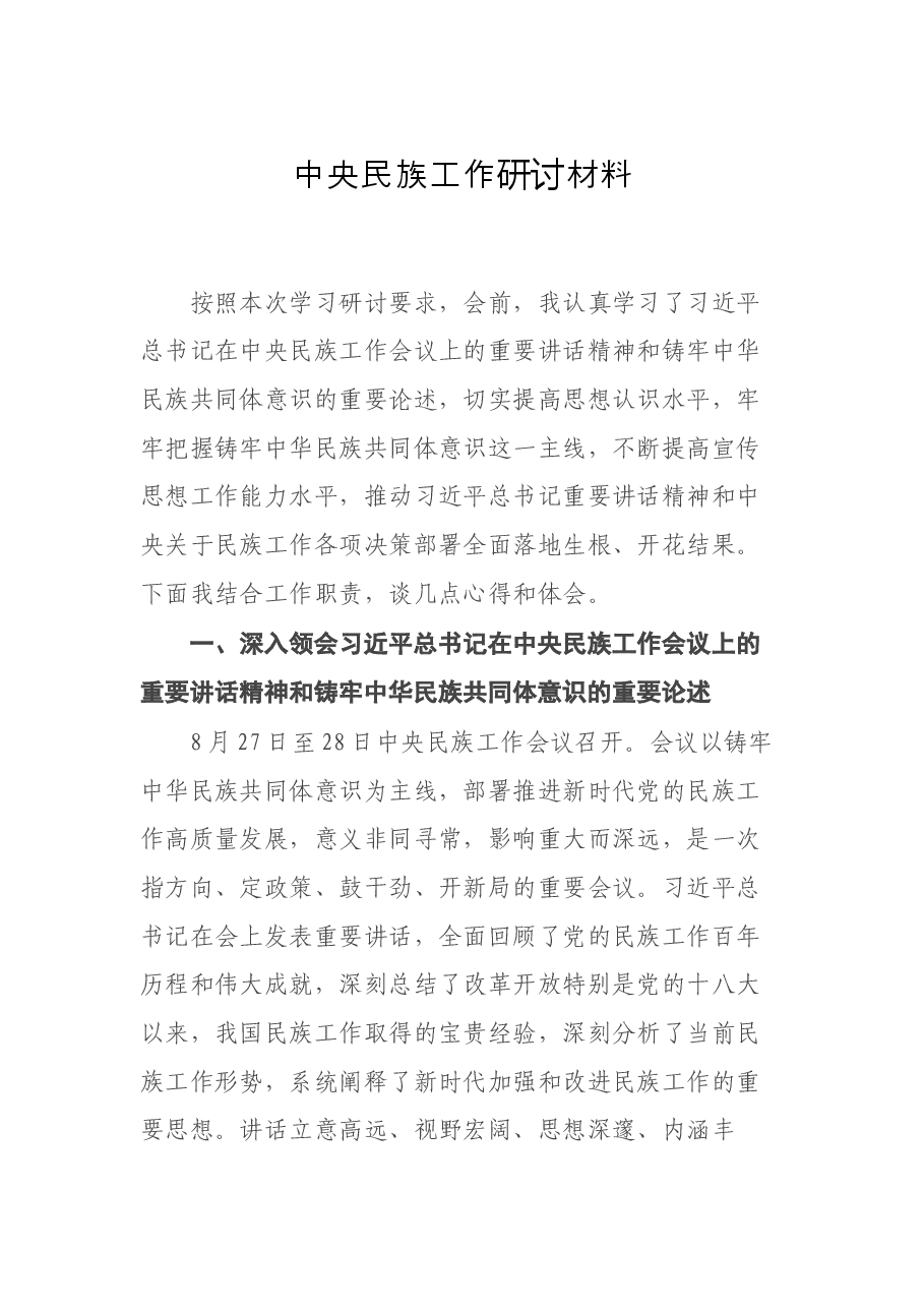 中央民族工作研讨材料.docx,第1页预览