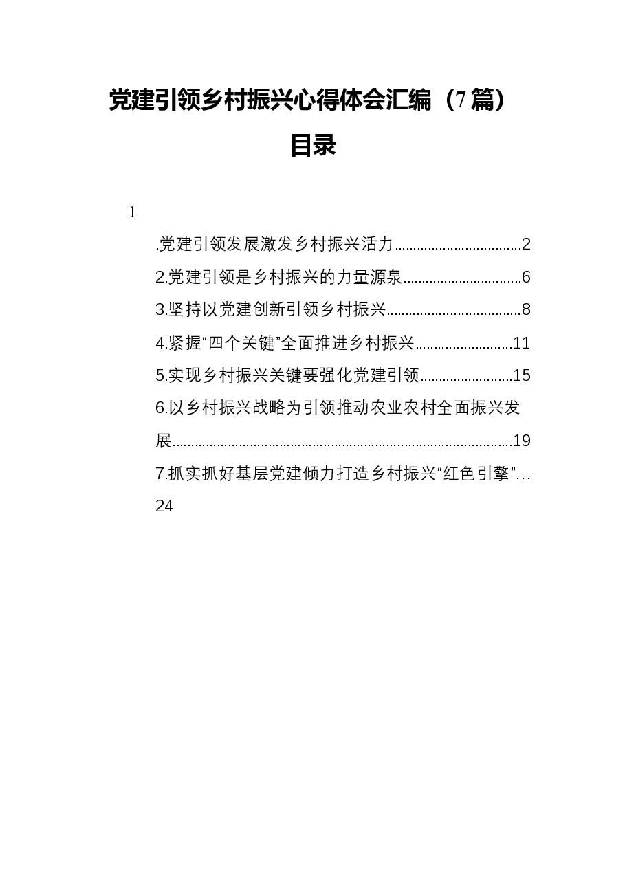 (7篇)党建引领乡村振兴心得体会汇编.docx,第1页预览