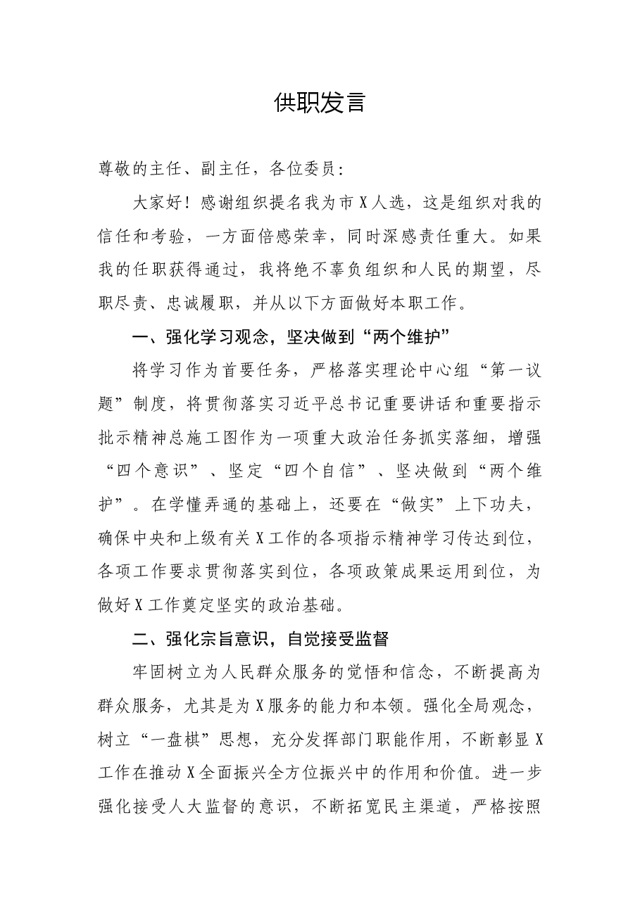 供职发言.docx,第1页预览
