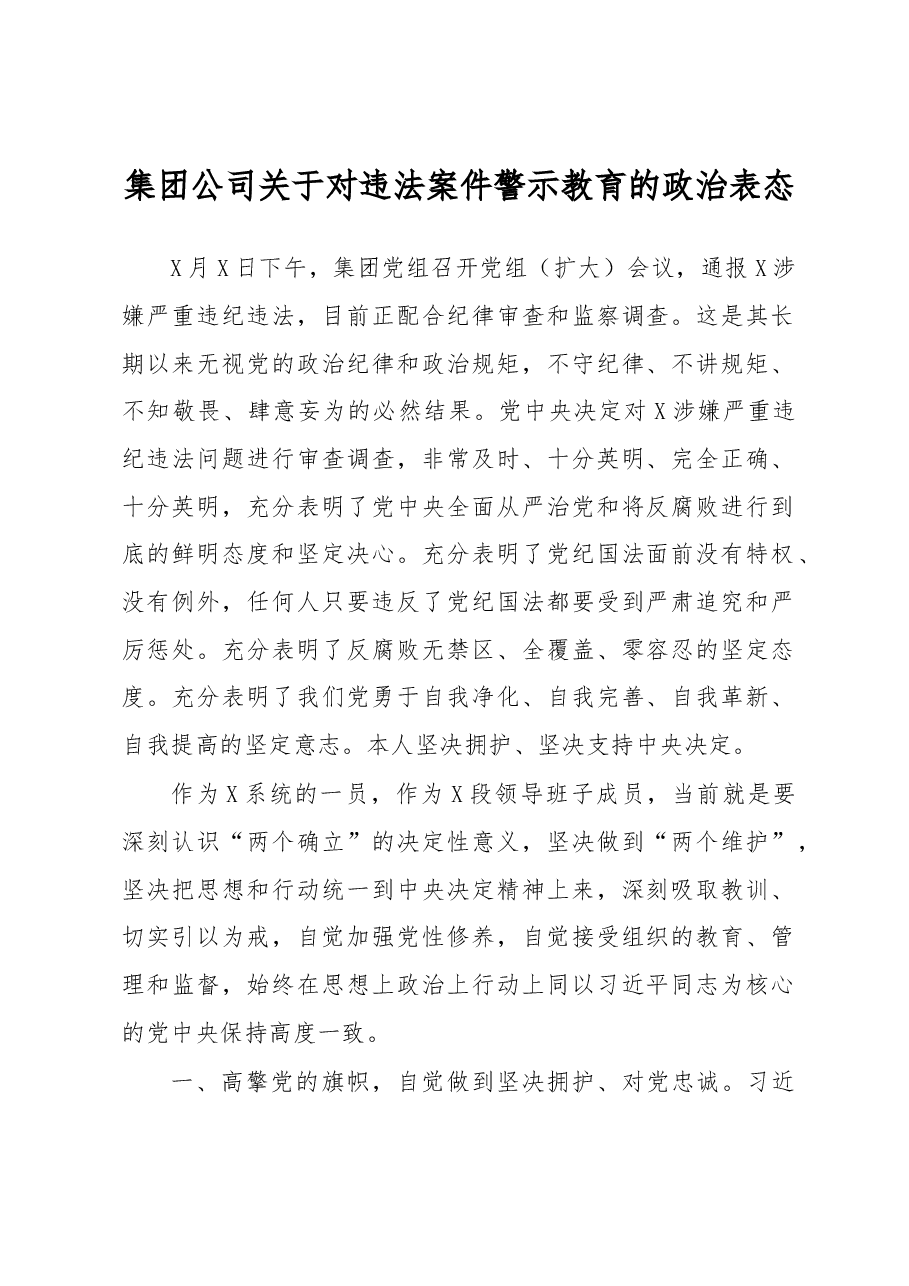 集团公司关于对违法案件警示教育的政治表态.docx,第1页预览