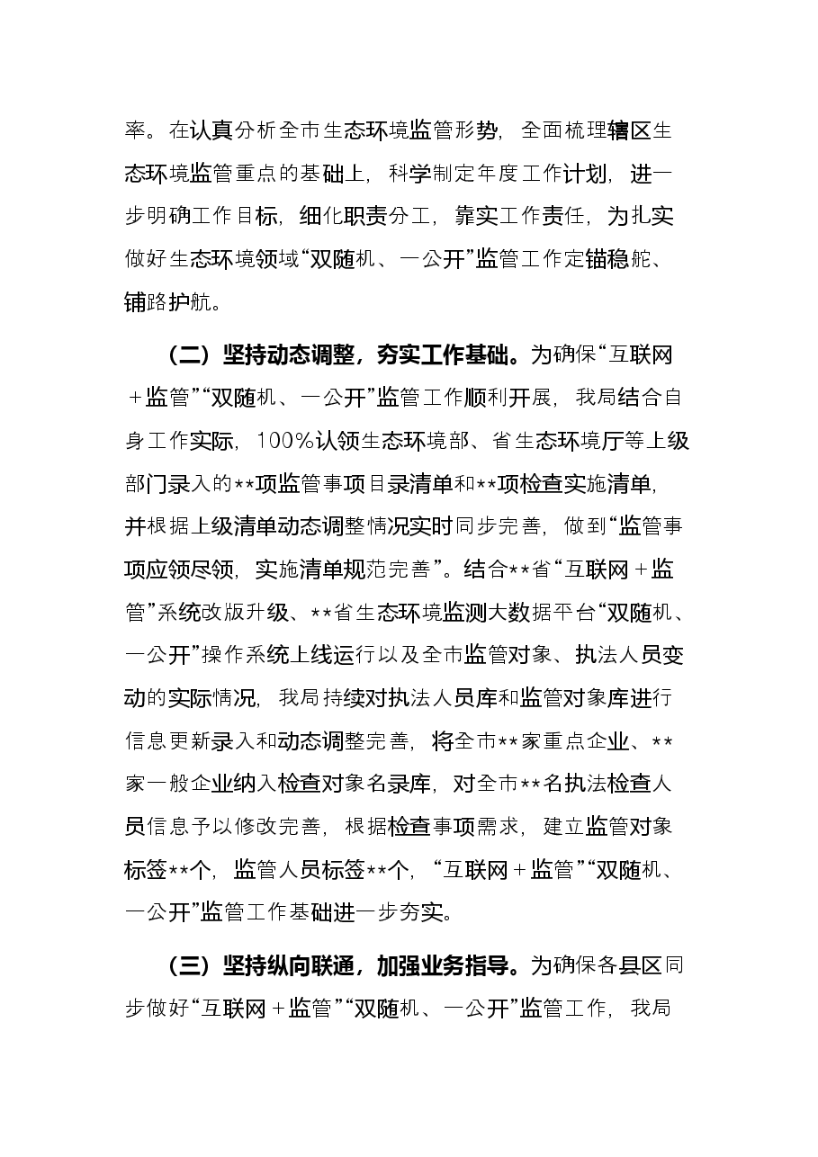 生态环境局在市工作联席会议上的发言.docx，第2页预览