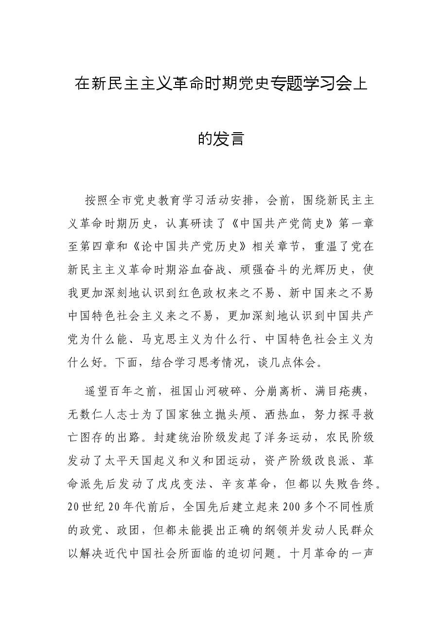 在新民主主义革命时期党史专题学习会上的发言.docx,第1页预览