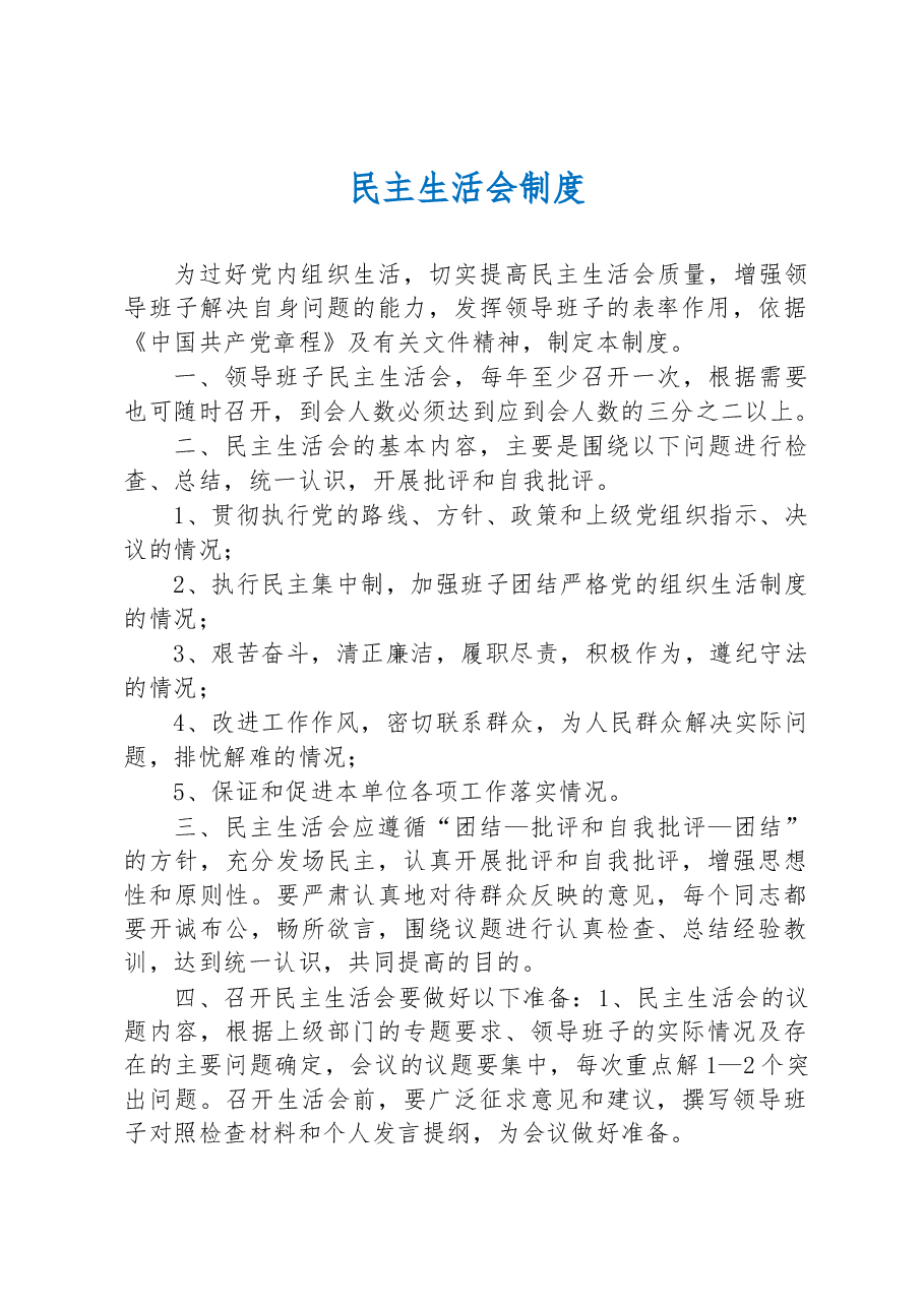民主生活会制度.docx,第1页预览
