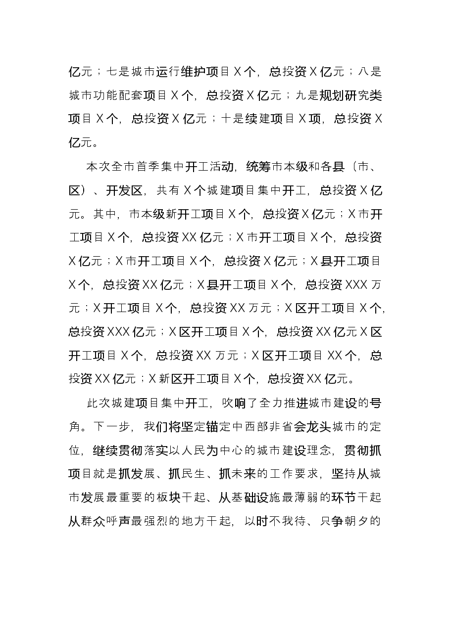 局长在新春城建项目集中开工仪式上的发言.docx,第2页预览