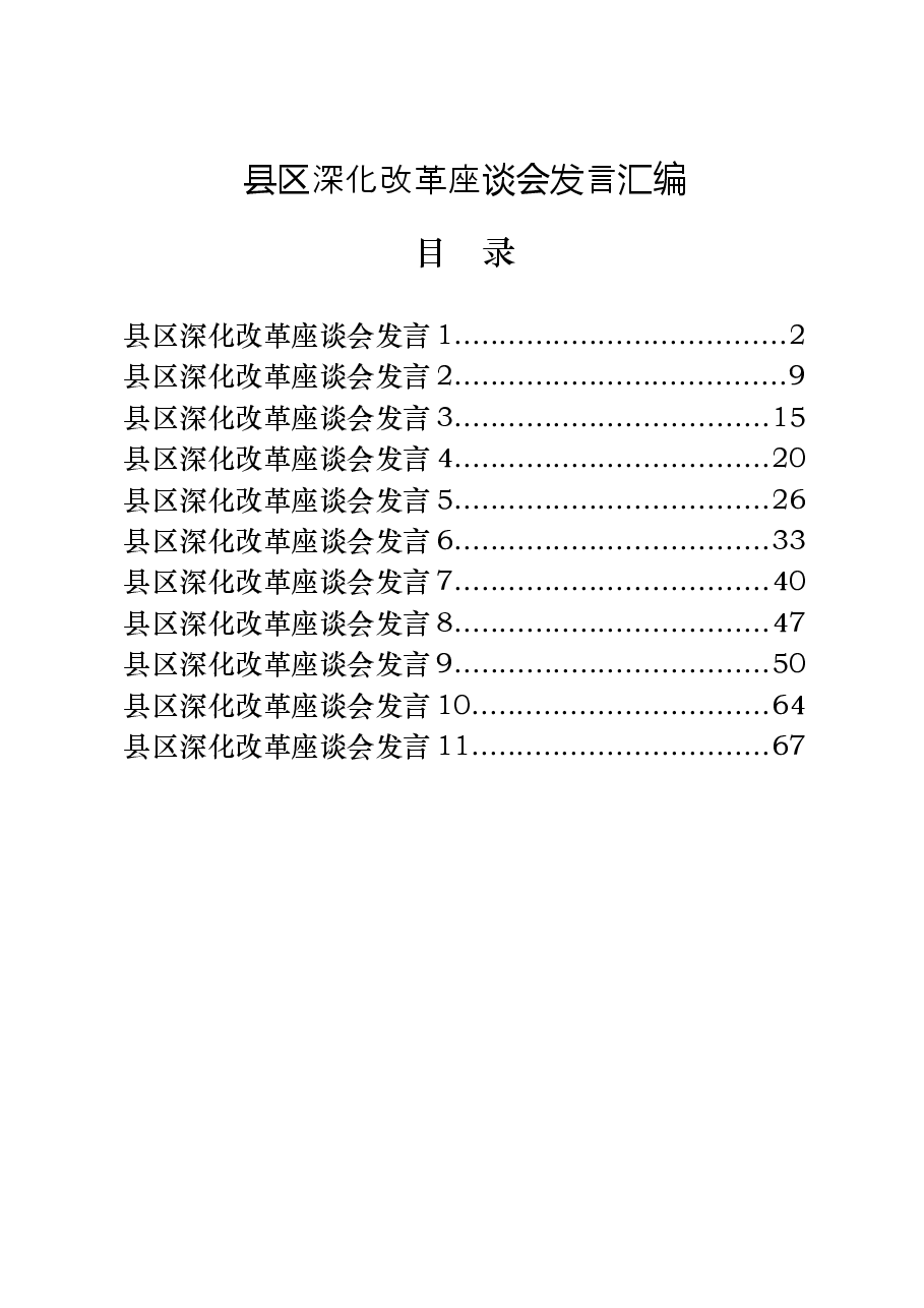 (11篇)学习县区深化改革座谈会发言写法.docx,第1页预览