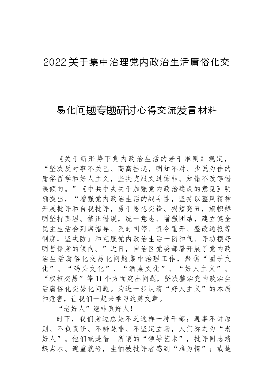 2022年关于集中治理党内政治生活庸俗化交易化问题专题研讨心得交流发言材料.docx,第1页预览