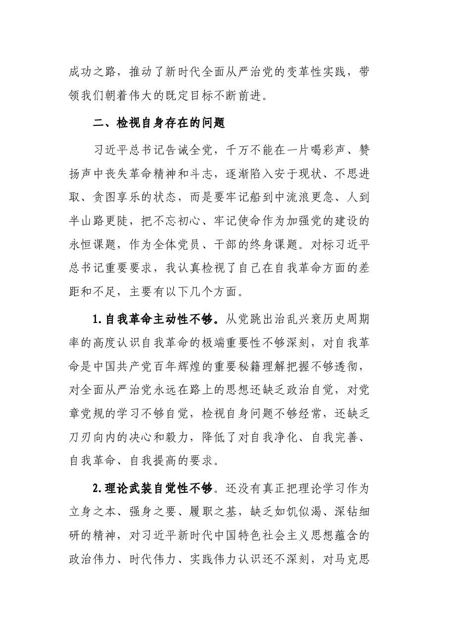 “勇于自我革命 永葆生机活力”专题组织生活会交流发言.docx,第3页预览