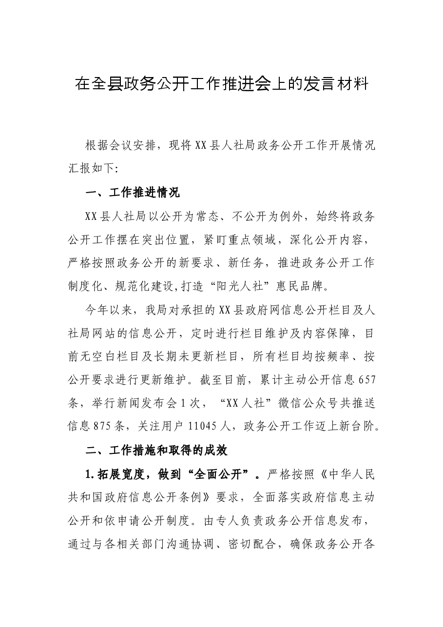 在全县政务公开工作推进会上的发言材料.docx,第1页预览