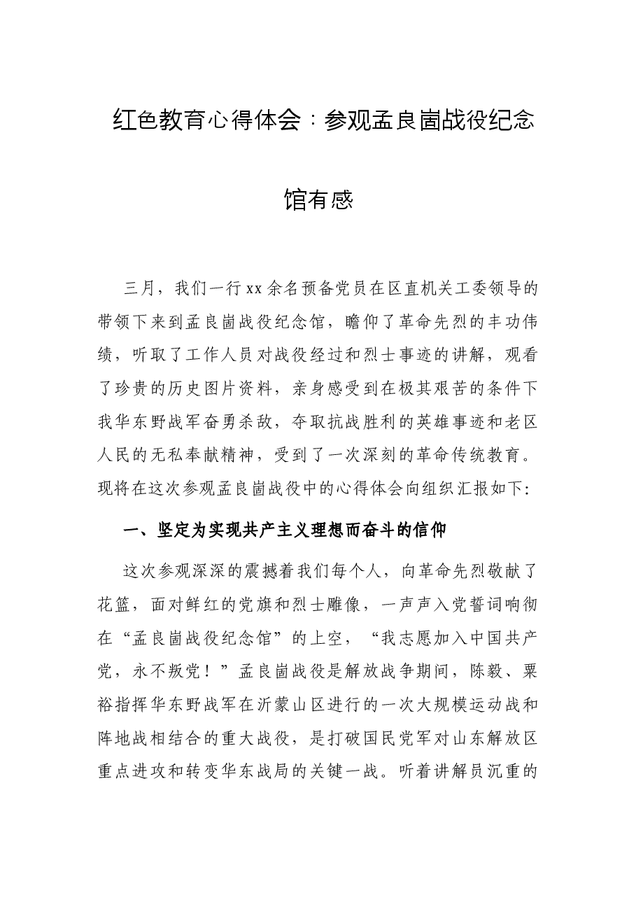 红色教育心得体会:参观孟良崮战役纪念馆有感.docx,第1页预览