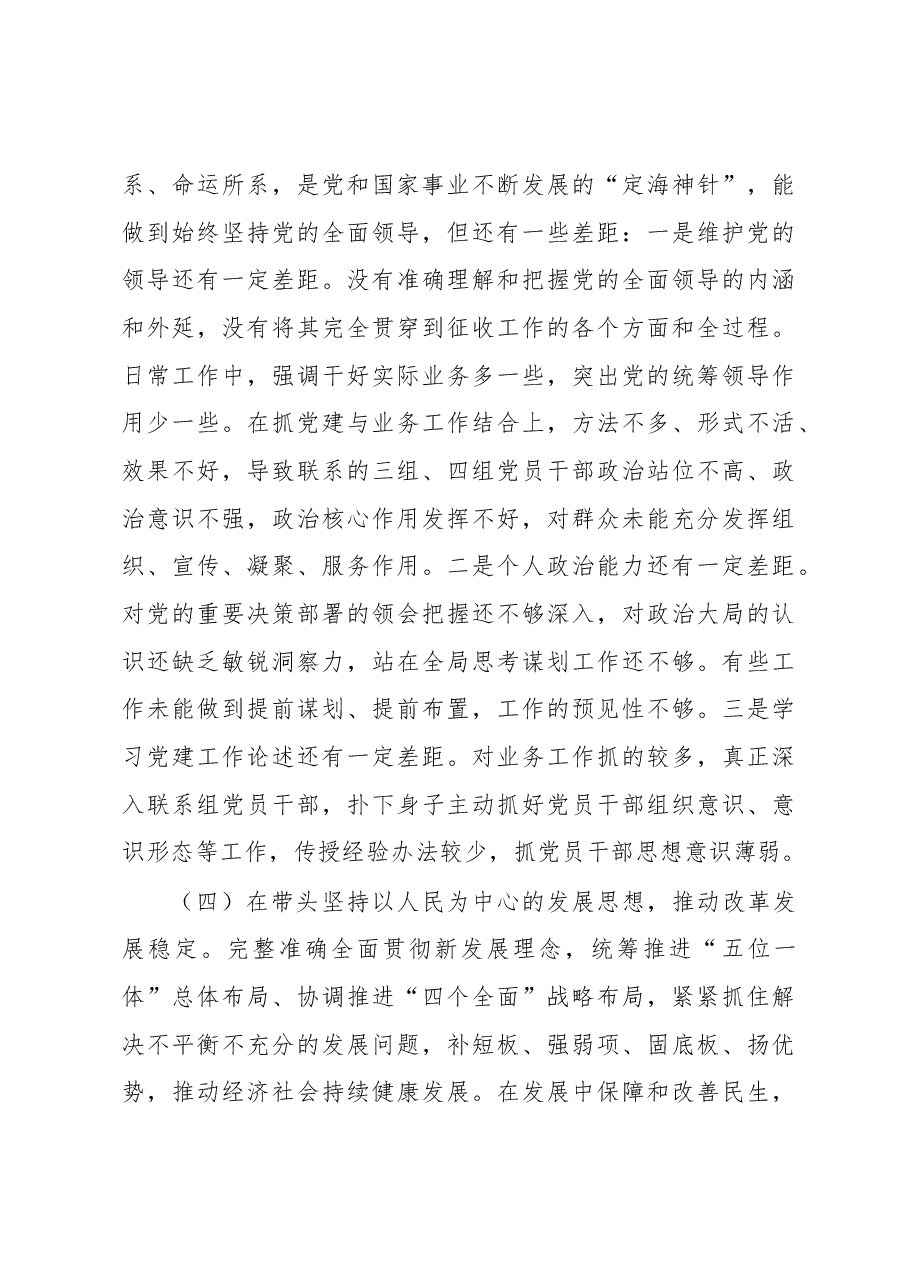 县征收办党员干部个人民主生活会对照检查材料.docx,第4页预览