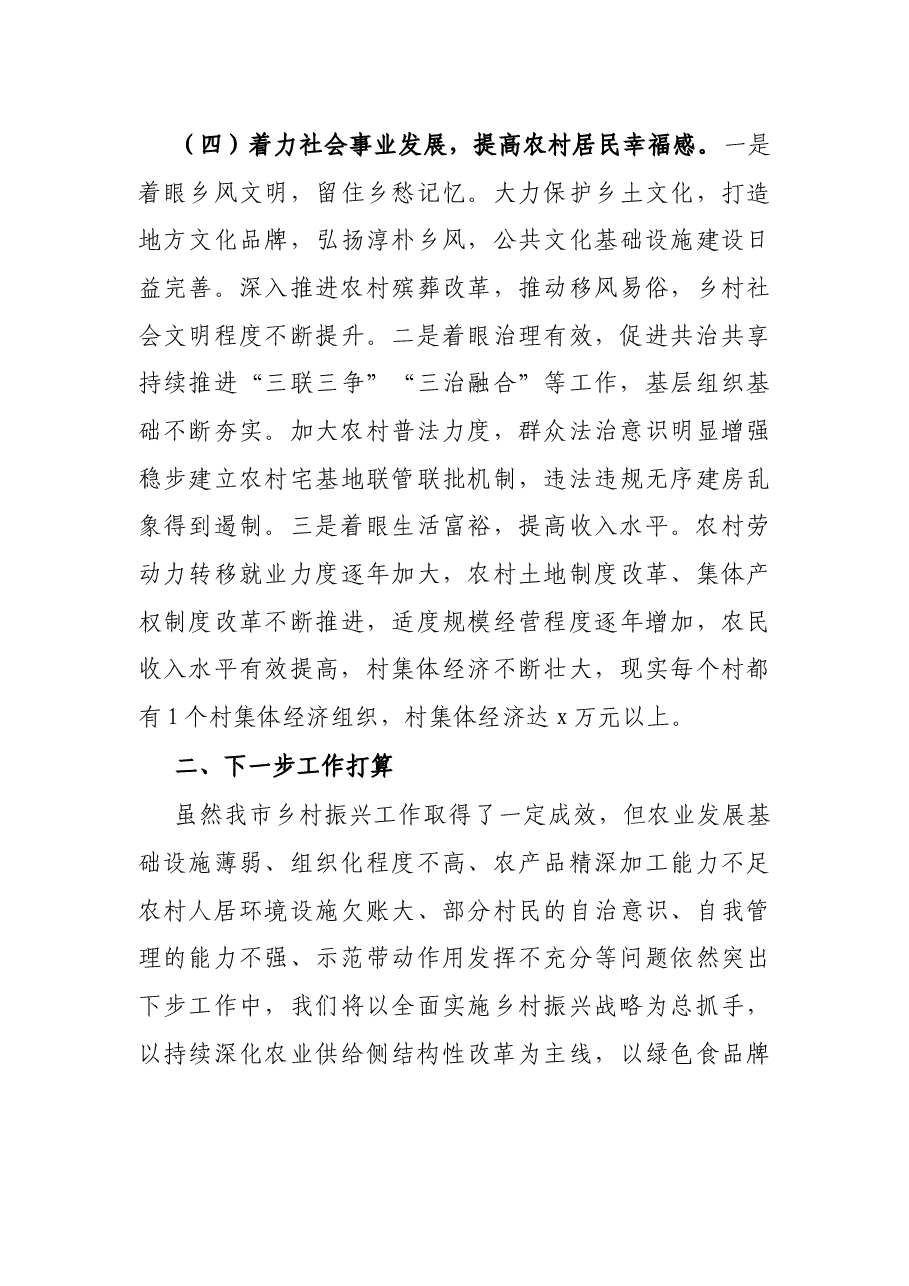 X县农办主任、农业农村局局长在乡村振兴推进会议上的发言.docx,第4页预览