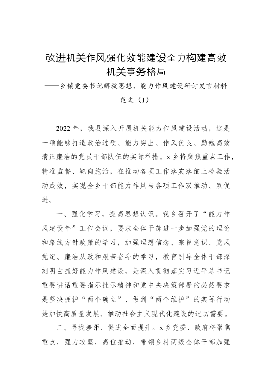 （10篇）乡镇党委书记作风建设研讨发言材料汇编.docx，第3页预览