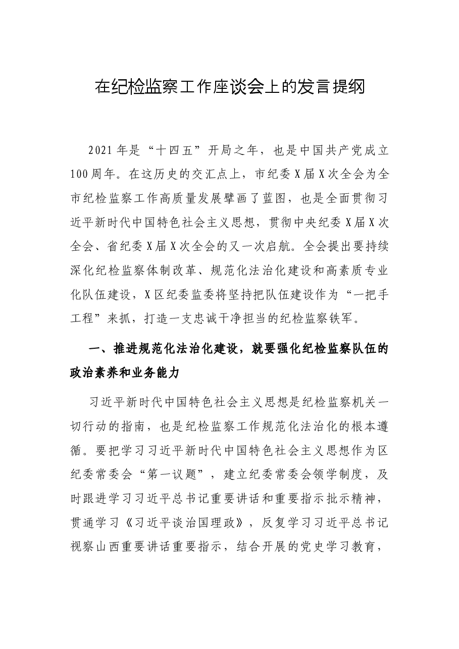 在纪检监察工作座谈会上的发言提纲.docx,第1页预览
