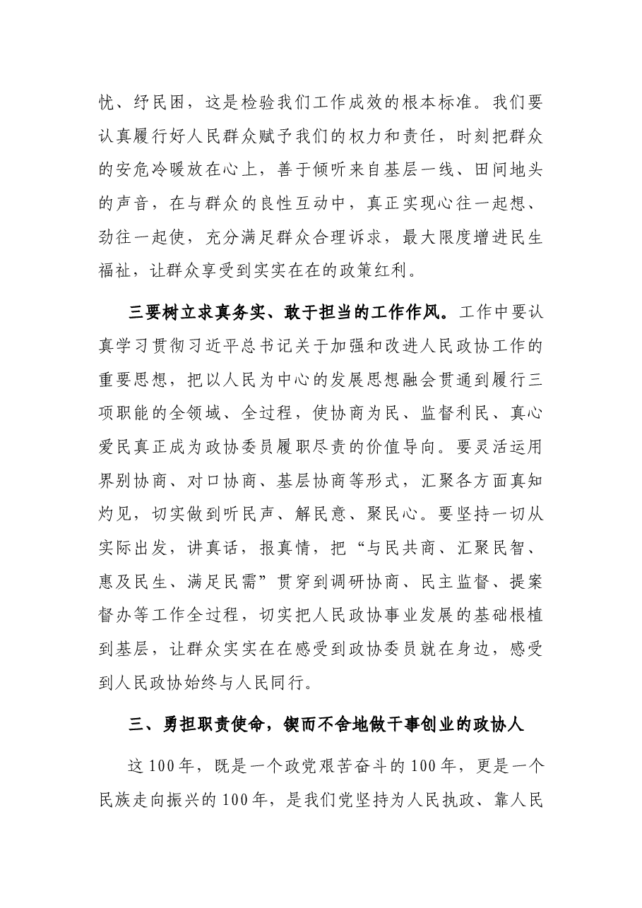 政协领导干部学习习近平总书记“七一”重要讲话精神发言材料.docx,第4页预览