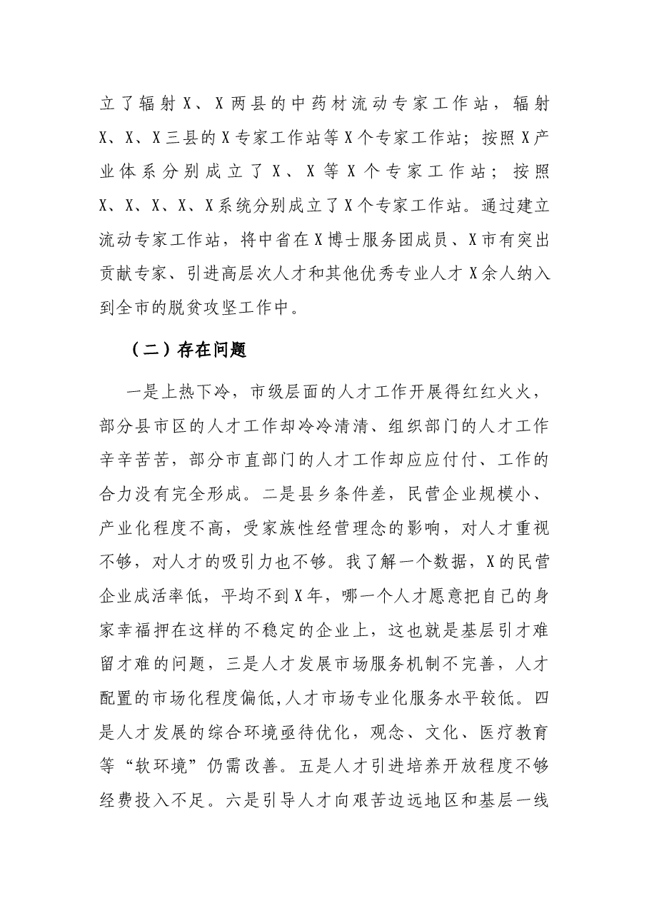 在迎接省委组织部人才工作调研汇报会上的发言.docx，第3页预览