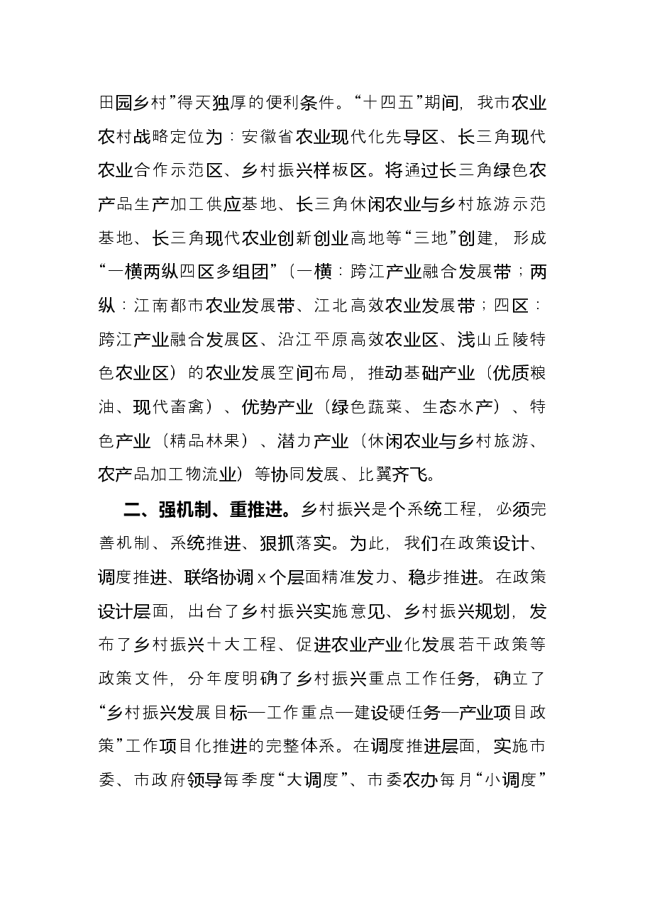 乡村振兴工作情况汇报发言材料(市委市政府).docx,第2页预览