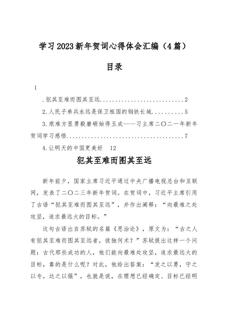 (4篇)学习2023新年贺词心得体会汇编.docx,第1页预览